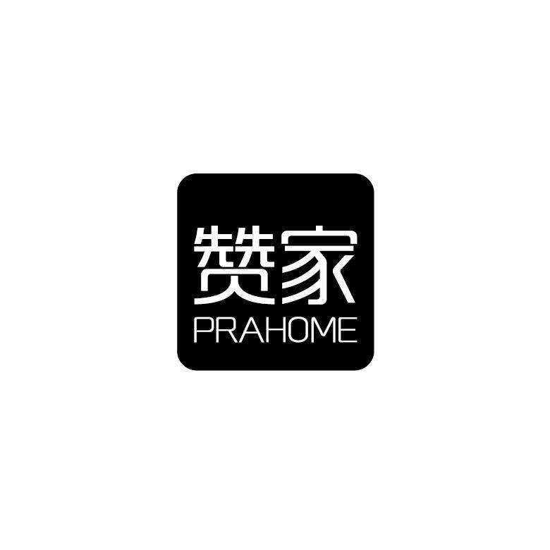 赞家  PRAHOME商标图片